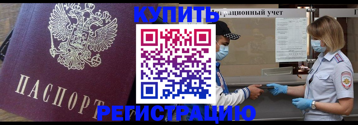 прописка штамп в Черноголовке